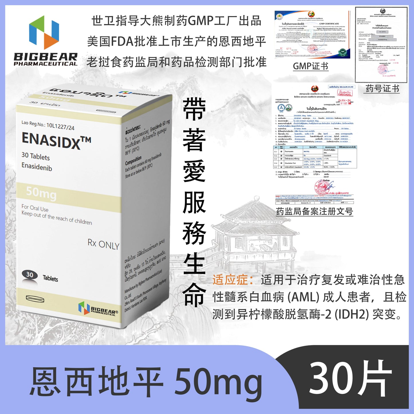 大熊制药 BIGBEAR 恩西地平50mgENASIDX™M 30 Tablets Enasidenib