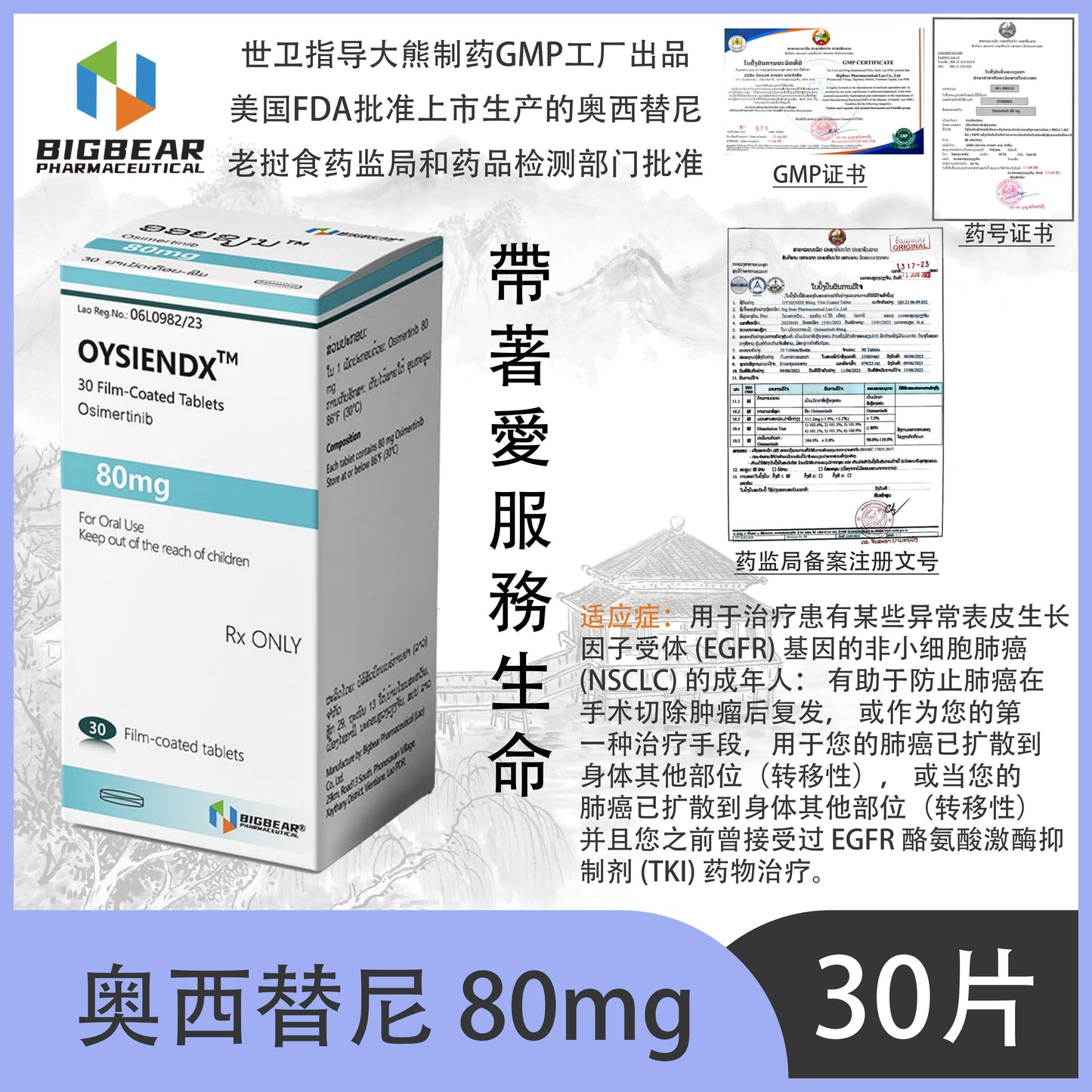 大熊制药 BIGBEAR 奥西替尼 80mgOYSIENDX™M 30 Film-Coated Tablets Osimertinib