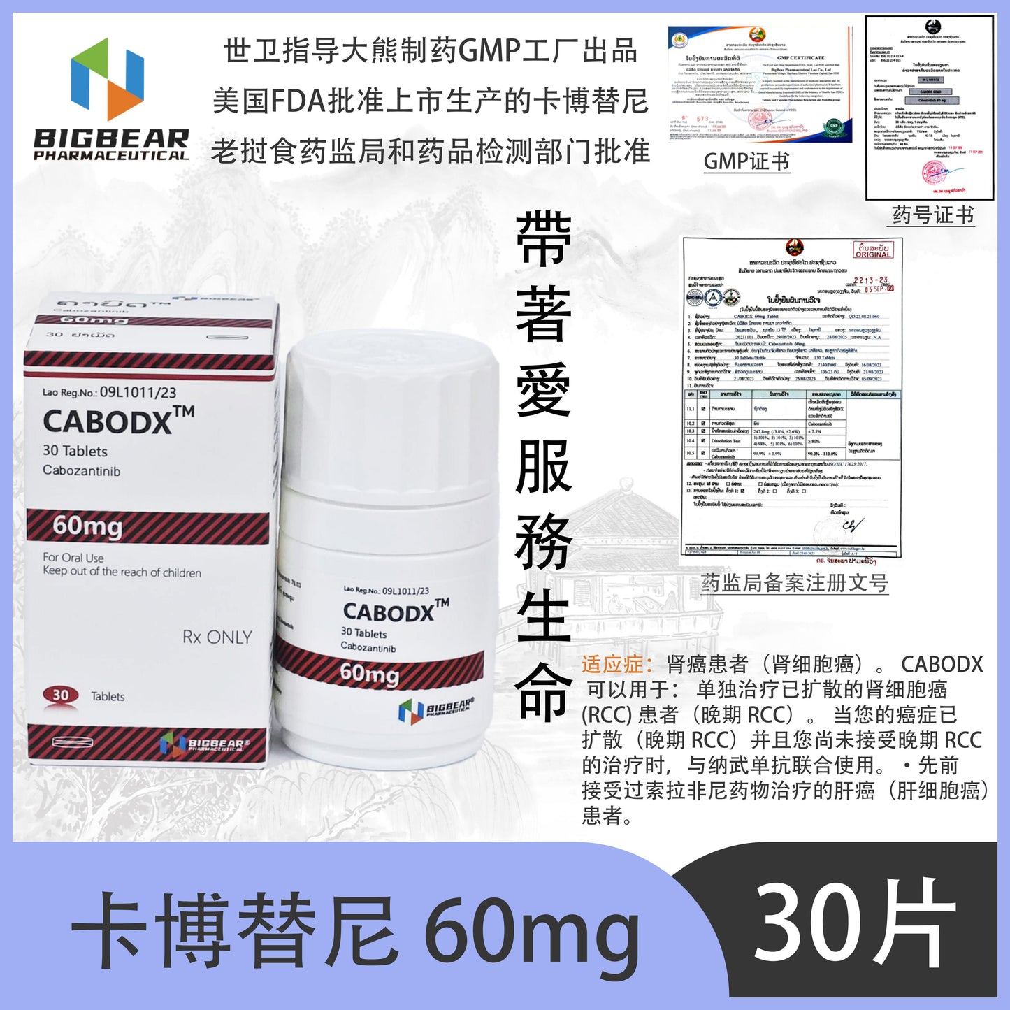 大熊制药 BIGBEAR 卡博替尼60mgTM CABODX' 30 Tablets Cabozantinib