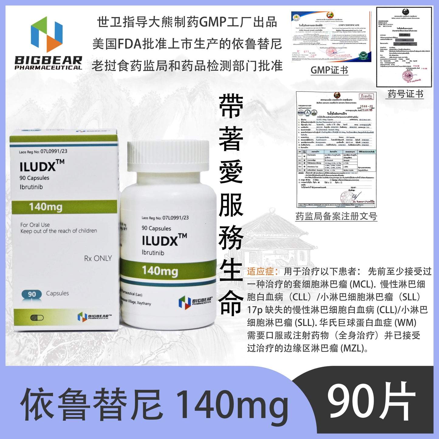 大熊制药 BIGBEAR 依鲁替尼140mgILUDX™M 90 Capsules Ibrutinib
