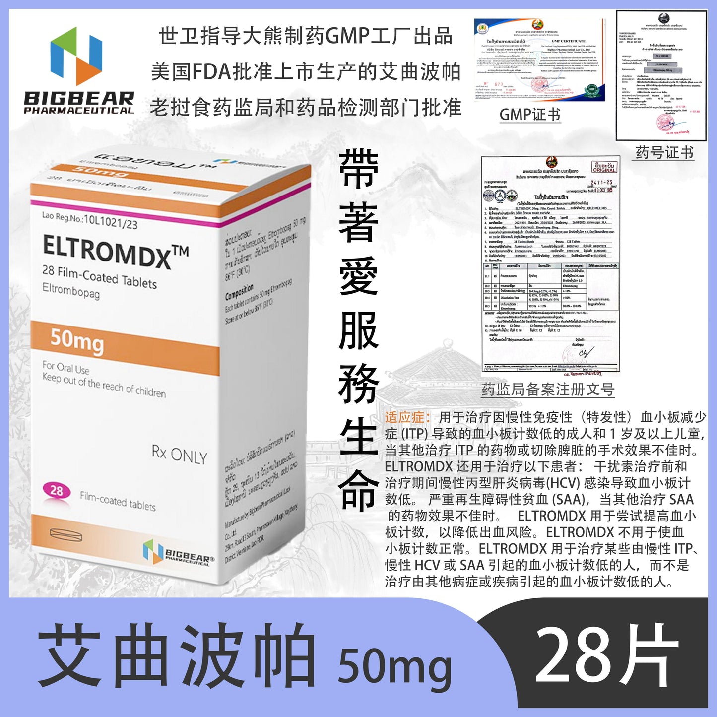 大熊制药 BIGBEAR 艾曲波帕 50mgELTROMDX TM 28 Film-Coated Tablets Eltrombopag