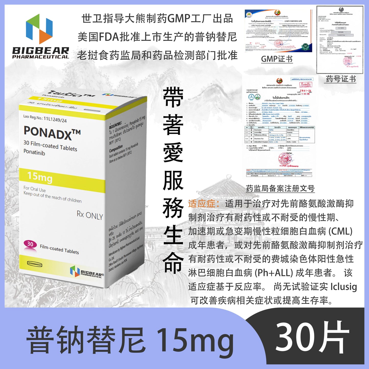 大熊制药 BIGBEAR 普钠替尼 15mg PONADX™M 30 Film-coated Tablets Ponatinib