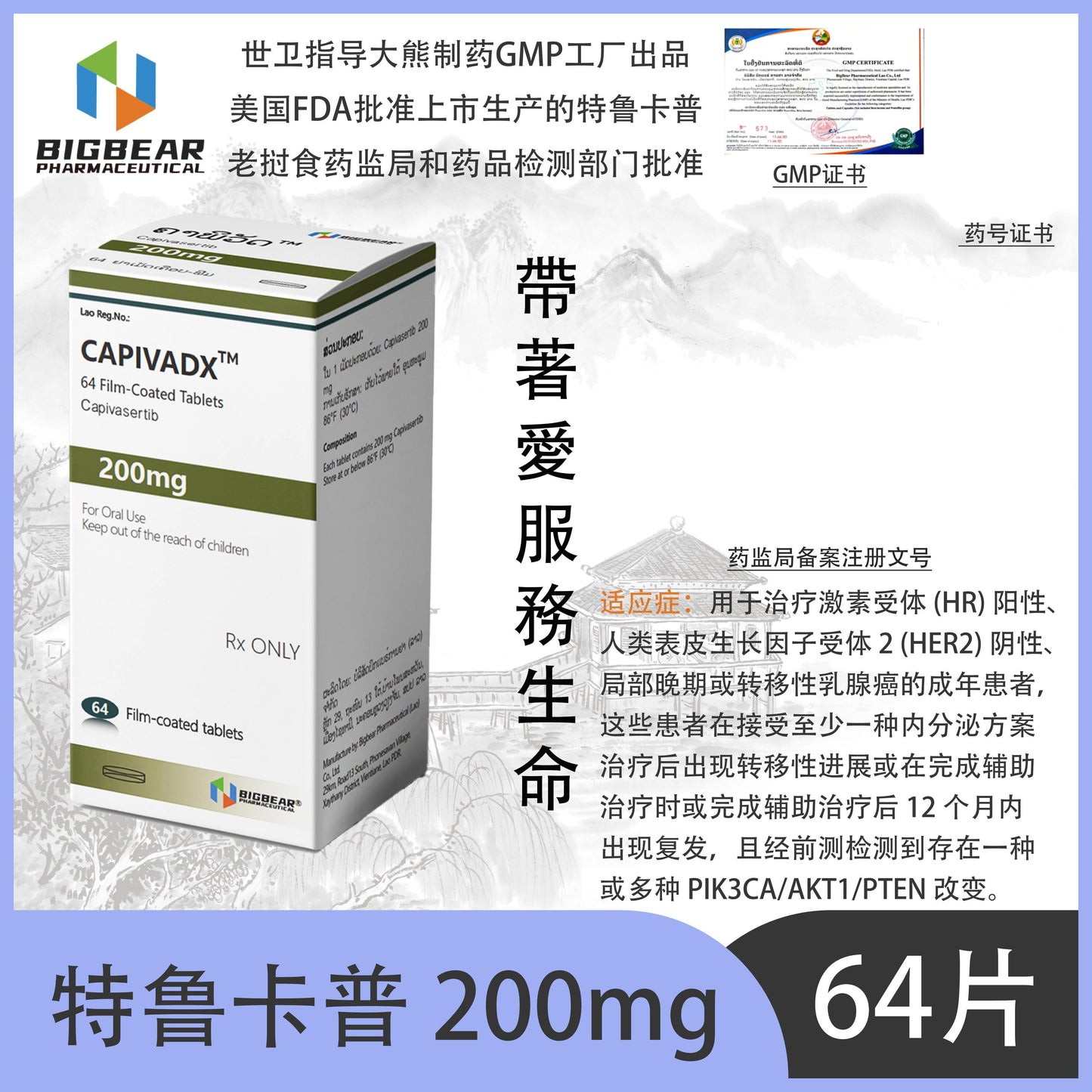 大熊制药 BIGBEAR Capivasertio特鲁卡普 200mgCAPIVADX™M