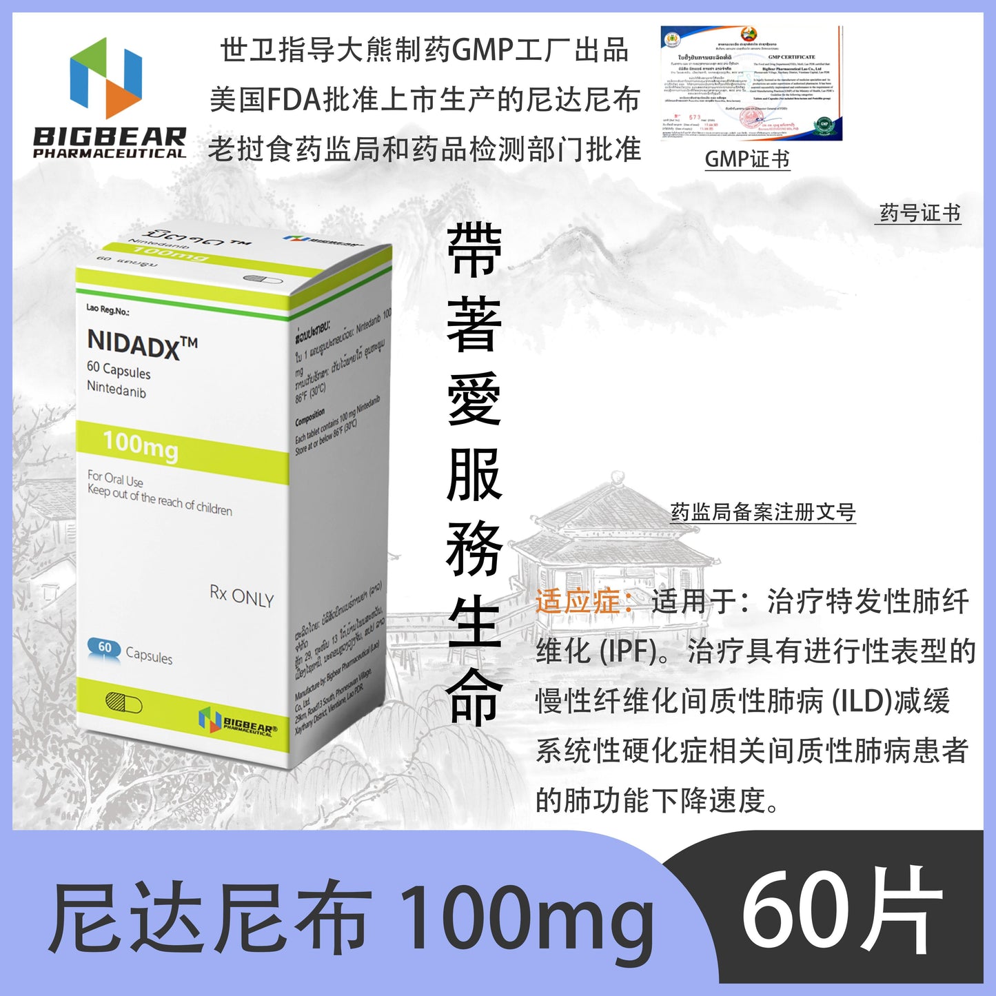 大熊制药 BIGBEAR 尼达尼布 100mgNIDADX™M