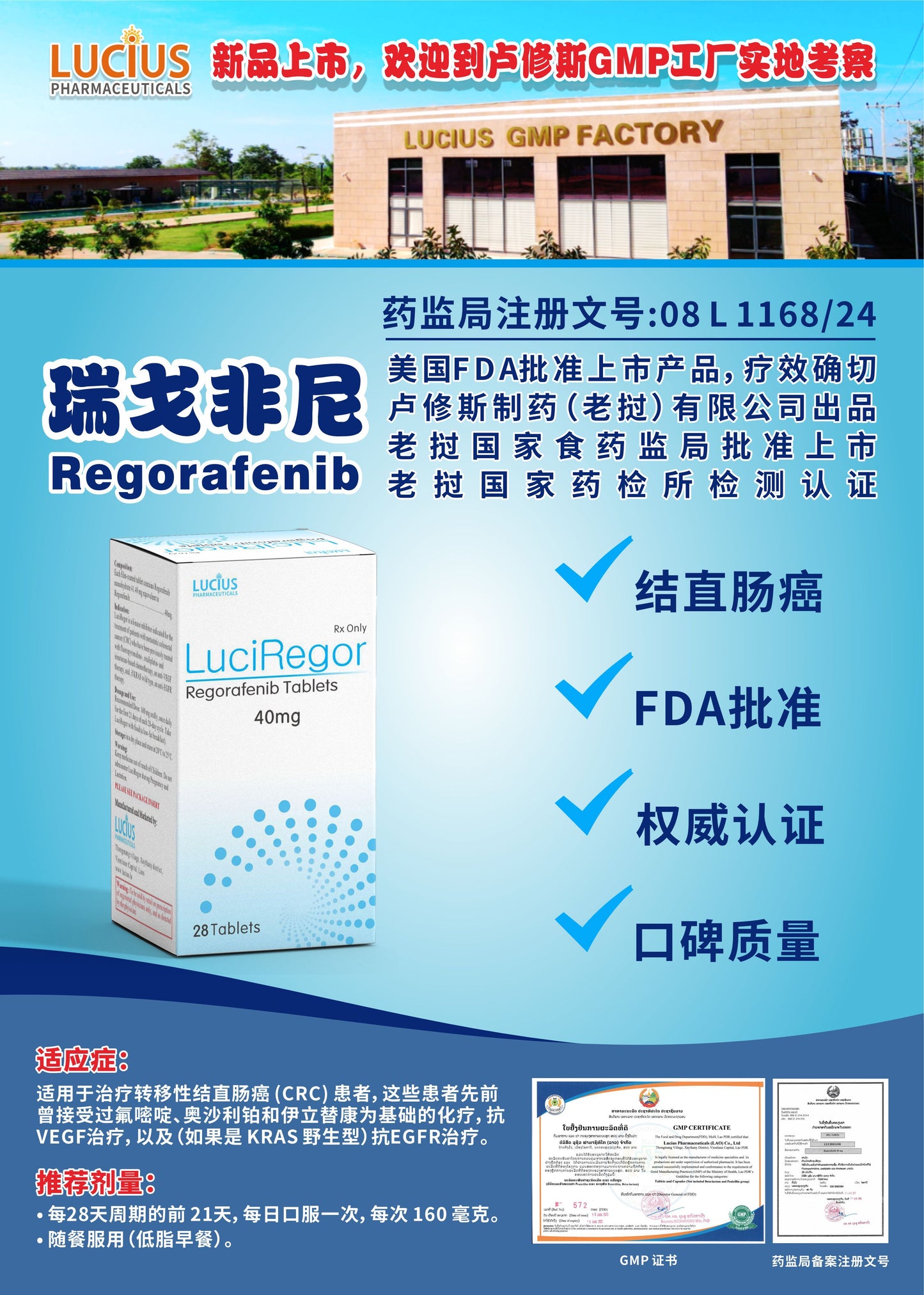 LUCIUS 卢修斯 瑞戈非尼 Regorafenib结直肠癌