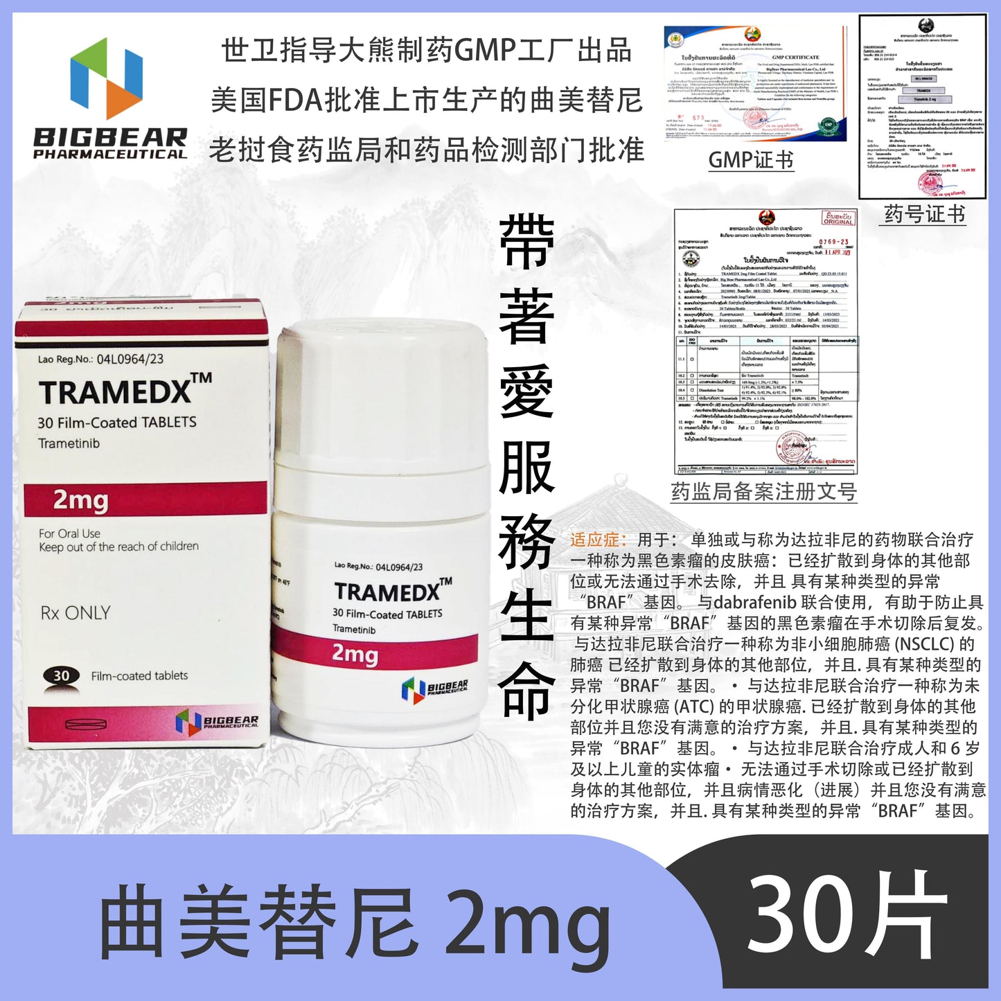 大熊制药 BIGBEAR曲美替尼2mgTRAMEDX  ,TM 30 Film-Coated TABLETS Trametinib