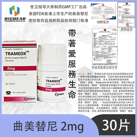 大熊制药 BIGBEAR曲美替尼2mgTRAMEDX  ,TM 30 Film-Coated TABLETS Trametinib