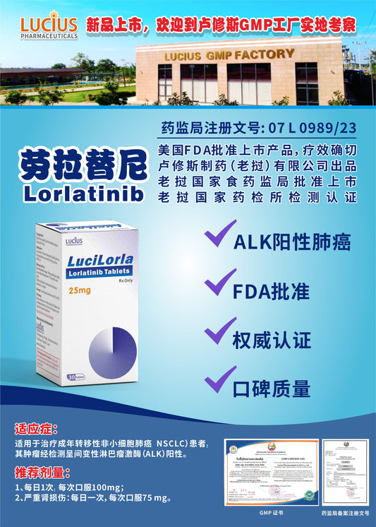 LUCIUS 卢修斯 劳拉替尼  Lorlatinib ALK阳性肺癌