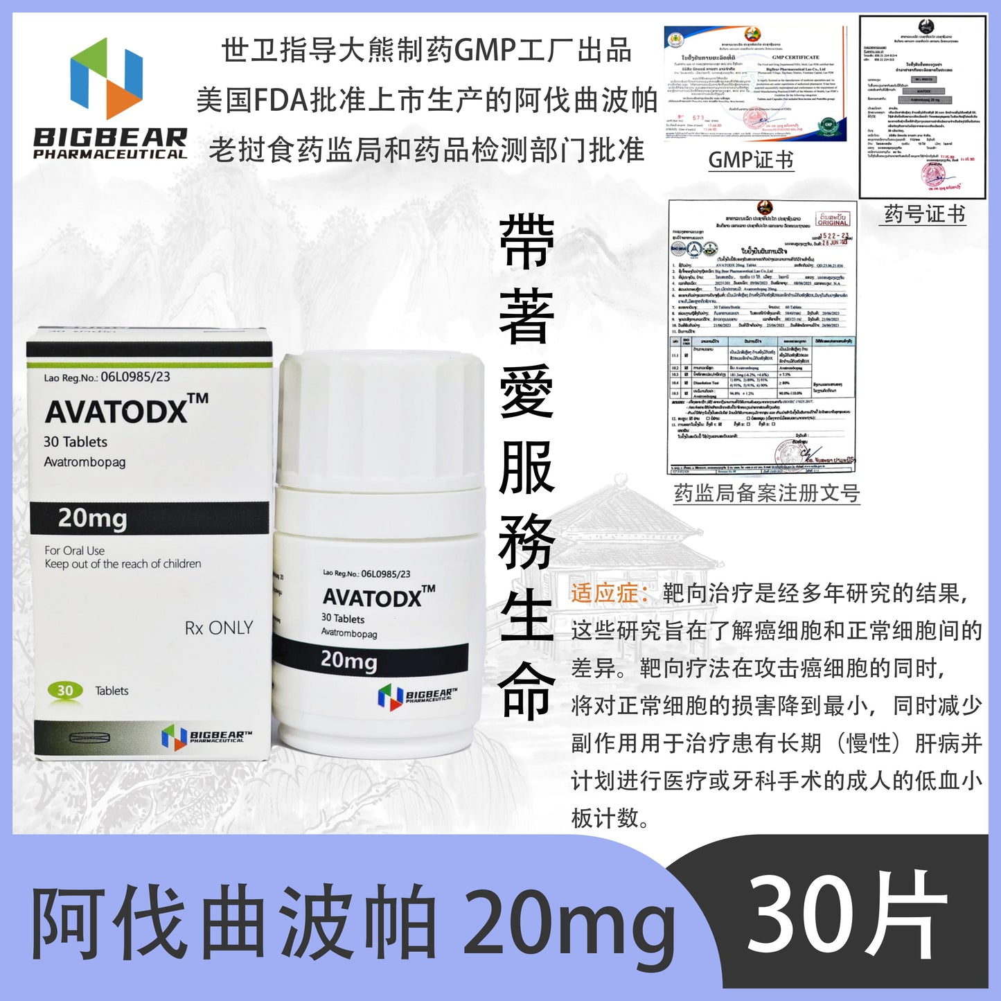 大熊制药 BIGBEAR  AVATODX™M  30 Tablets Avatrombopag 阿伐曲波帕