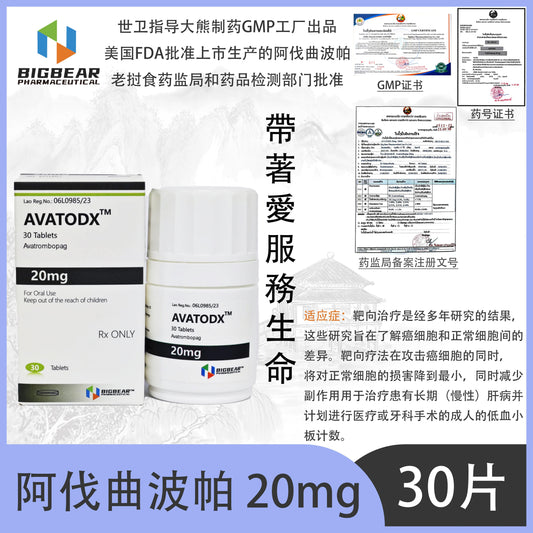 大熊制药 BIGBEAR  AVATODX™M  30 Tablets Avatrombopag 阿伐曲波帕