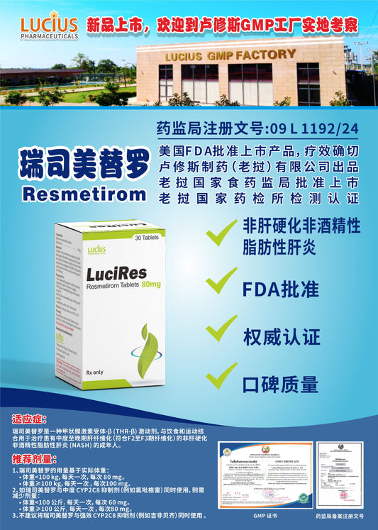 LUCIUS 卢修斯 瑞司美替罗  Resmetirom非肝硬化非酒精性 脂肪性肝炎