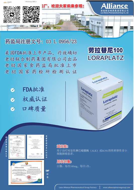 联合制药 Alliance劳拉替尼100Alliance Loraplatz Lorlatinib 100mg