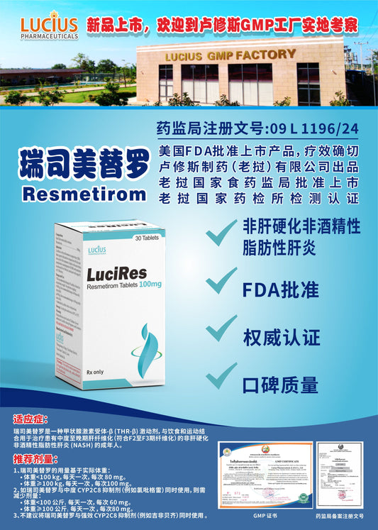 LUCIUS 卢修斯 瑞司美替罗  Resmetirom非肝硬化非酒精性 脂肪性肝炎