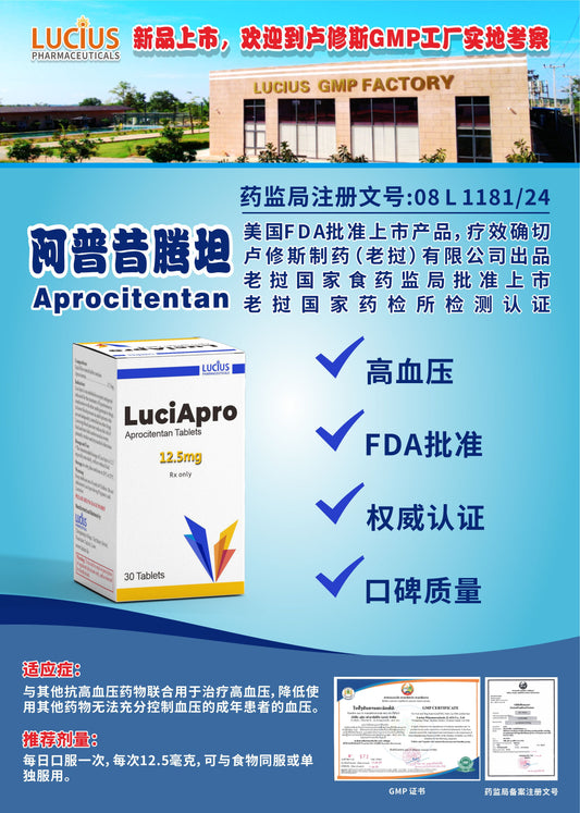LUCIUS 卢修斯 阿普昔腾坦  Aprocitentan高血压