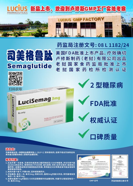 LUCIUS 卢修斯 司美格鲁肽  Semaglutide 2型糖尿病