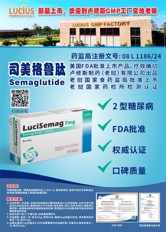 LUCIUS 卢修斯 司美格鲁肽  Semaglutide2型糖尿病