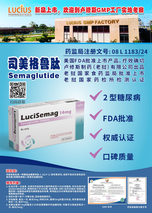 LUCIUS 卢修斯 司美格鲁肽  Semaglutide2型糖尿病
