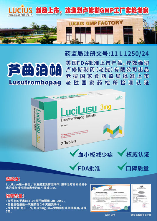 LUCIUS 卢修斯 芦曲泊帕  Lusutrombopag血小板减少症