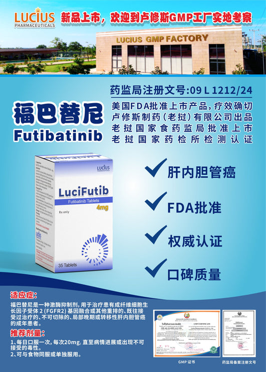 LUCIUS 卢修斯 福巴替尼  Futibatinib肝内胆管癌