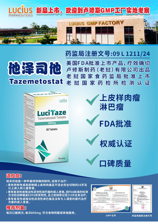 LUCIUS 卢修斯 他泽司他  Tazemetostat上皮样肉瘤 淋巴瘤