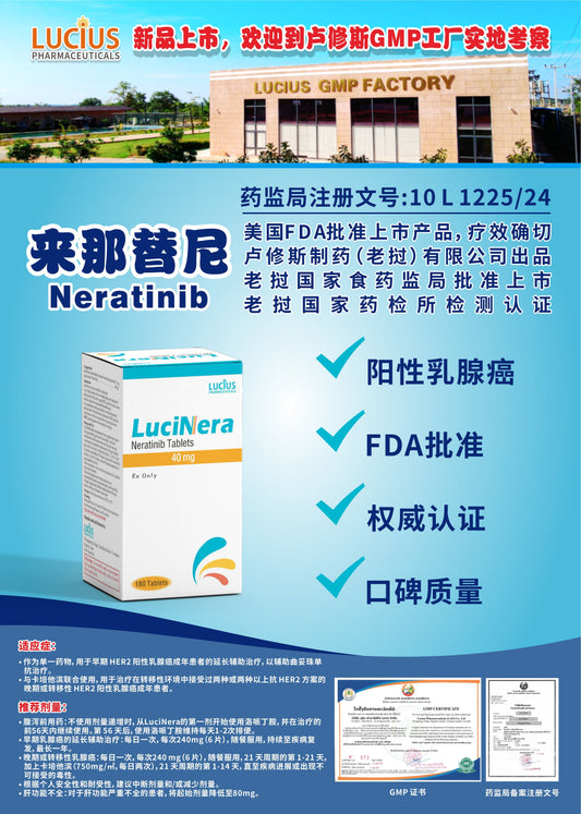 LUCIUS 卢修斯 来那替尼  Neratinib阳性乳腺癌