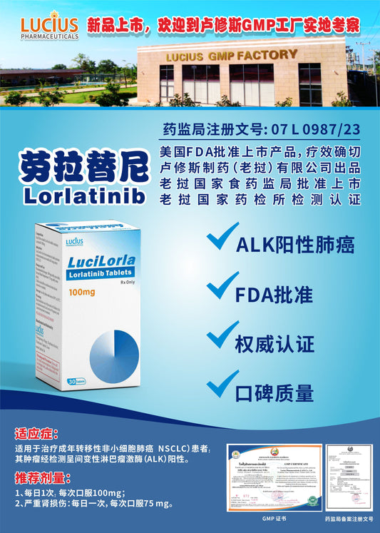 LUCIUS 卢修斯 劳拉替尼  Lorlatinib ALK阳性肺癌