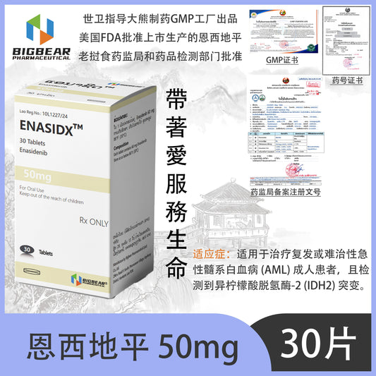 大熊制药 BIGBEAR  恩西地平50mgENASIDX™M  30 Tablets Enasidenib