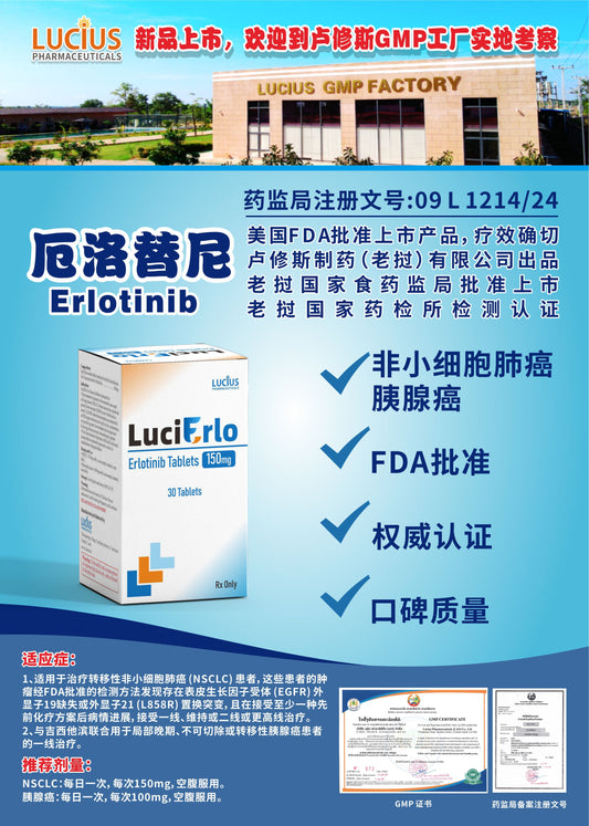 LUCIUS 卢修斯 厄洛替尼  Erlotinib非小细胞肺癌 胰腺癌