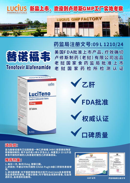 LUCIUS 卢修斯 替诺福韦  Tenofovir Alafenamide乙肝