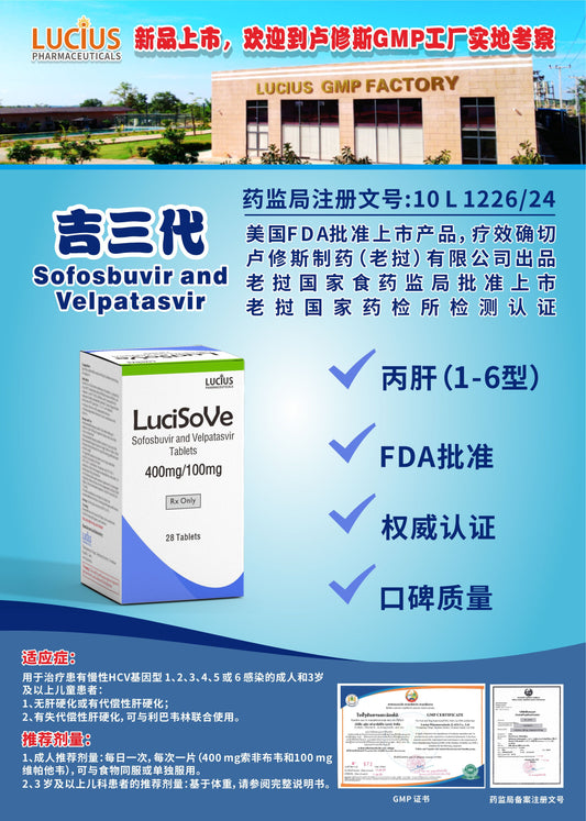 LUCIUS 卢修斯 吉三代  Sofosbuvir and Velpatasvir丙肝(1-6型)