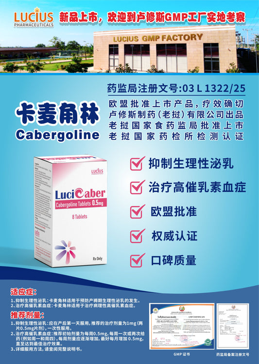 LUCIUS 卢修斯 卡麦角林  Cabergoline抑制生理性泌乳
