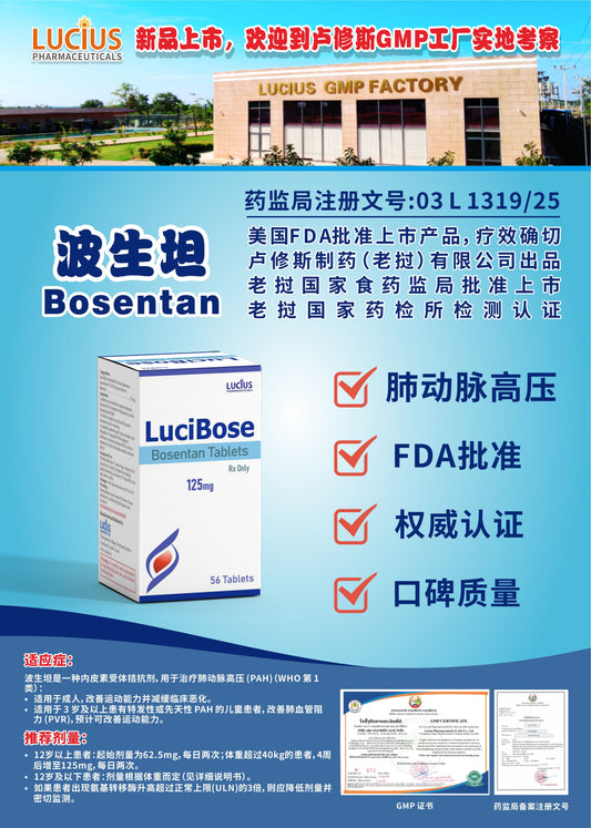 LUCIUS 卢修斯 波生坦  Bosentan肺动脉高压