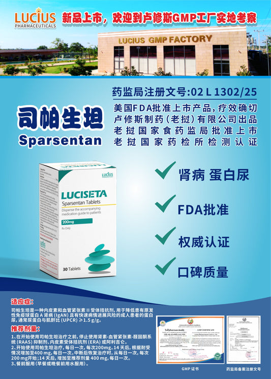 LUCIUS 卢修斯 司帕生坦  Sparsentan肾病 蛋白尿