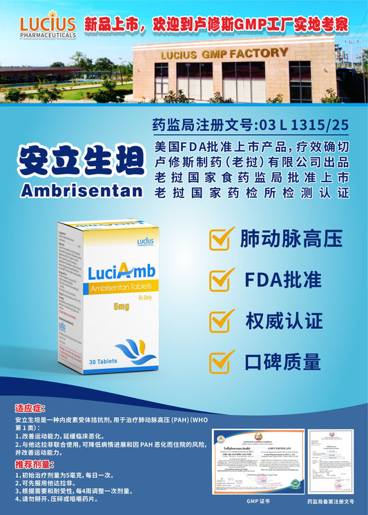 LUCIUS 卢修斯 安立生坦  Ambrisentan肺动脉高压