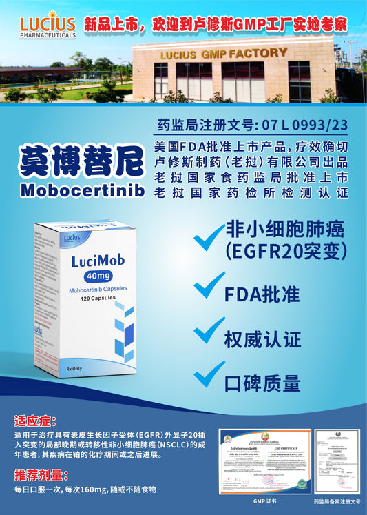 LUCIUS 卢修斯 莫博替尼  Mobocertinib 非小细胞肺癌 (EGFR20突变)