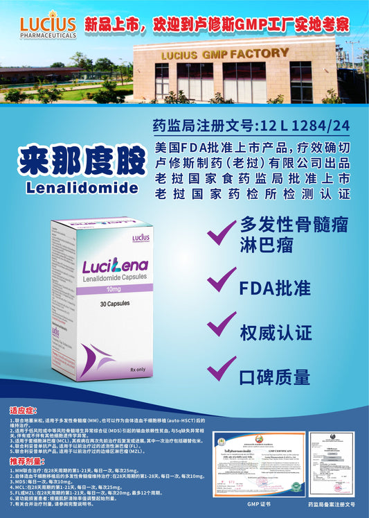 LUCIUS 卢修斯 来那度胺  Lenalidomide多发性骨髓瘤 淋巴瘤