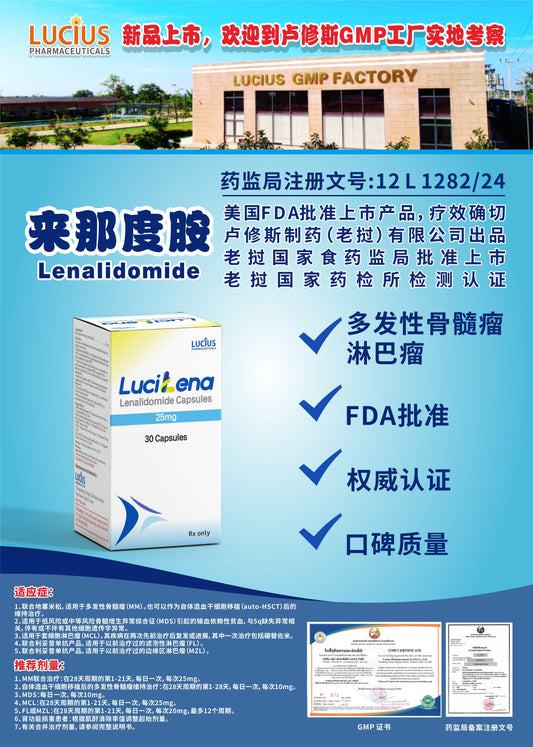 LUCIUS 卢修斯 来那度胺  Lenalidomide多发性骨髓瘤 淋巴瘤