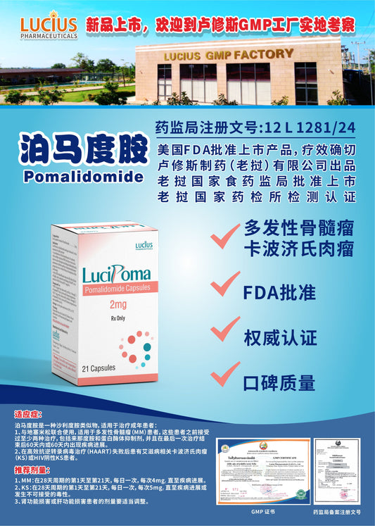LUCIUS 卢修斯 泊马度胺  Pomalidomide多发性骨髓瘤 卡波济氏肉瘤