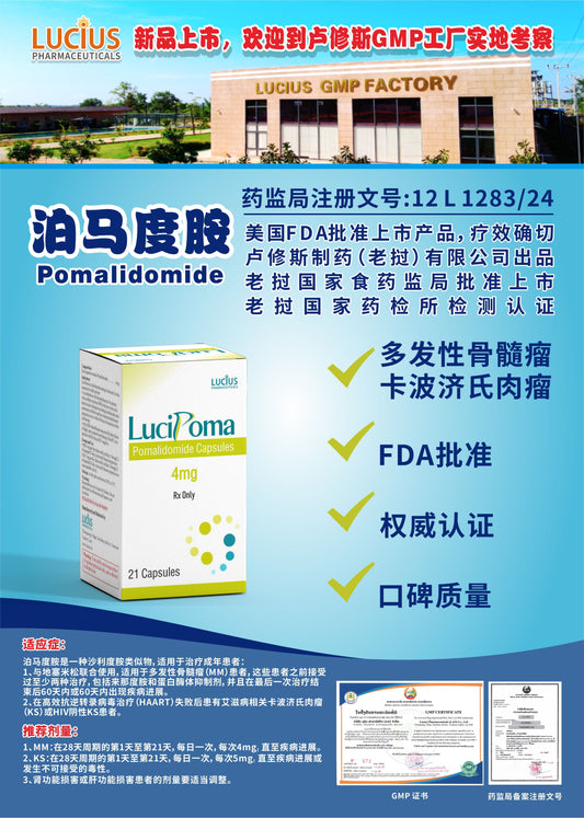 LUCIUS 卢修斯 泊马度胺  Pomalidomide多发性骨髓瘤 卡波济氏肉瘤