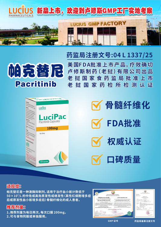 LUCIUS 卢修斯 帕克替尼  Pacritinib骨髓纤维化