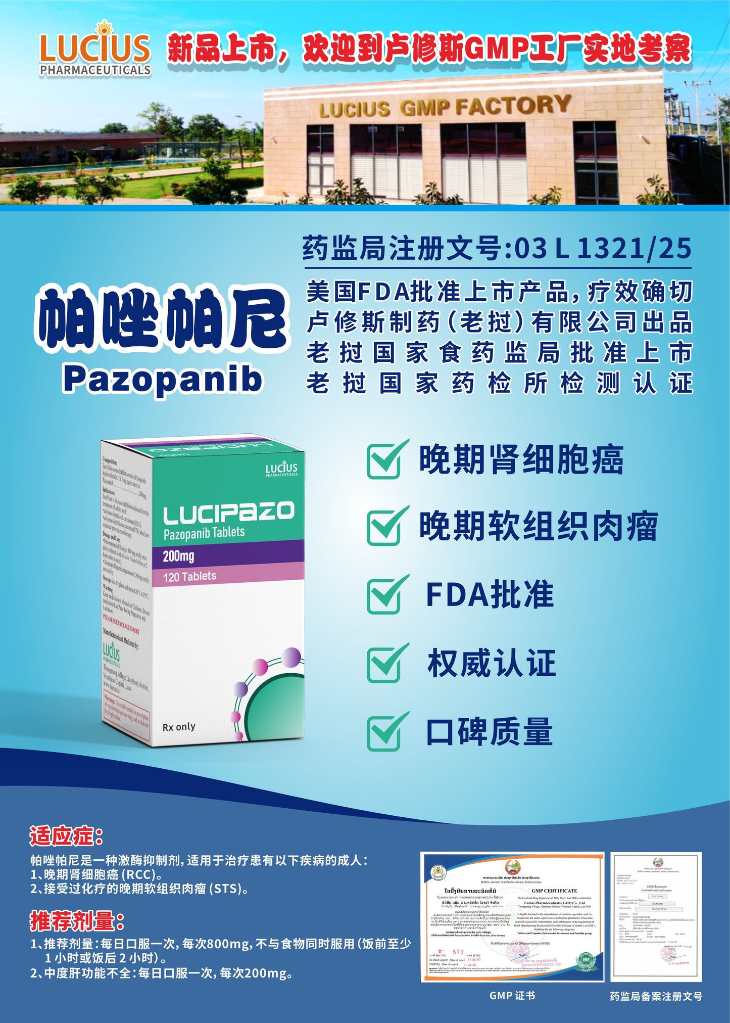 LUCIUS 卢修斯 帕唑帕尼  Pazopanib晚期肾细胞癌