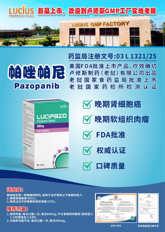 LUCIUS 卢修斯 帕唑帕尼  Pazopanib晚期肾细胞癌