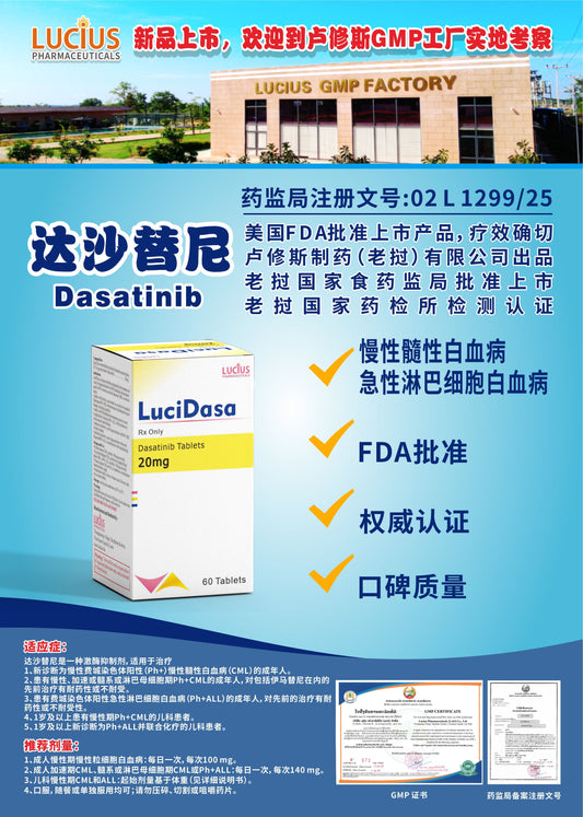 LUCIUS 卢修斯 达沙替尼  Dasatinib慢性髓性白血病 急性淋巴细胞白血病