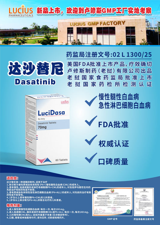LUCIUS 卢修斯 达沙替尼  Dasatinib慢性髓性白血病 急性淋巴细胞白血病