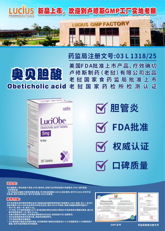 LUCIUS 卢修斯 奥贝胆酸  Obeticholic acid胆管炎