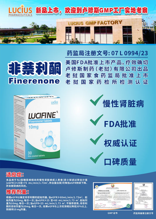 LUCIUS 卢修斯 非萘利酮  Finerenone慢性肾脏病