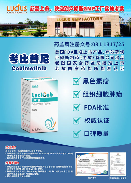 lucius卢修斯考比替尼  Cobimetinib黑色素瘤