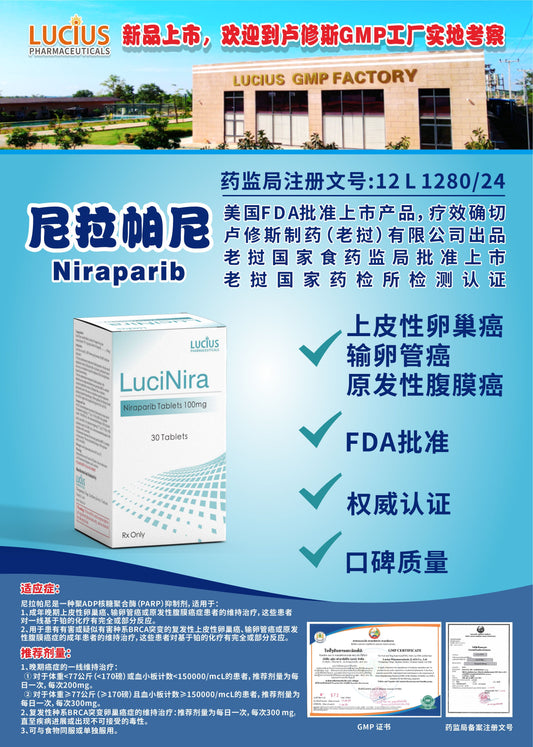 lucius卢修斯尼拉帕尼  Niraparib上皮性卵巢癌 输卵管癌 原发性腹膜癌