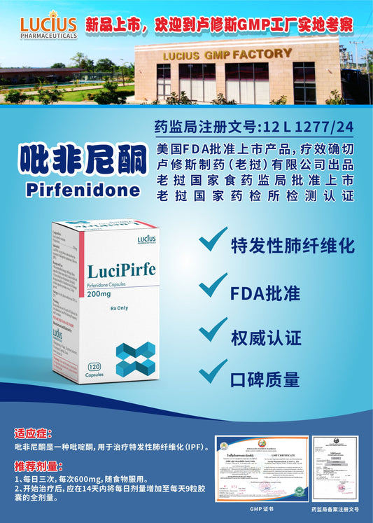 lucius卢修斯 吡非尼酮  Pirfenidone特发性肺纤维化