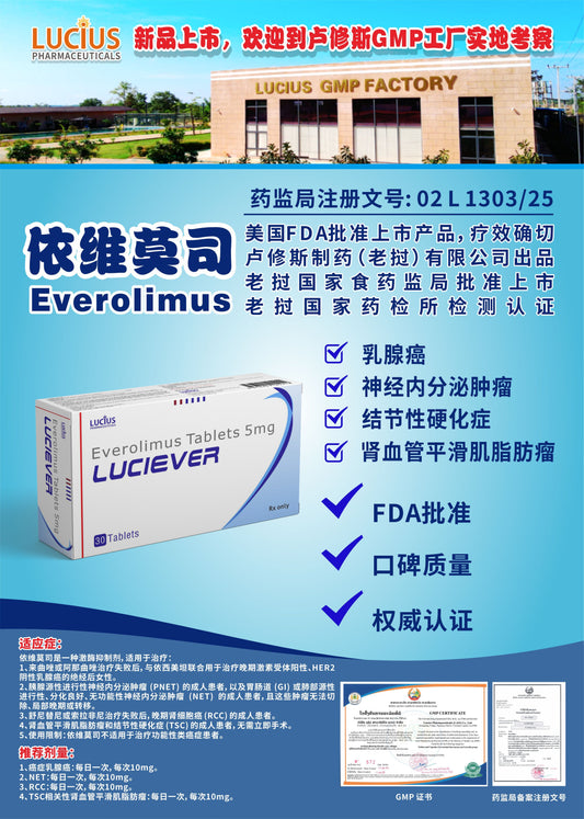 lucius卢修斯依维莫司  Everolimus乳腺癌 神经内分泌肿瘤 结节性硬化症 肾血管平滑肌脂肪瘤